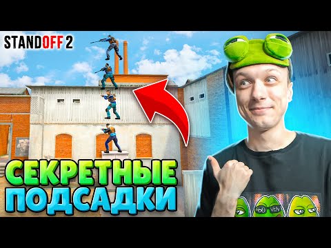 Видео: НАШЛИ ЛЕГЕНДАРНЫЕ ПОДСАДКИ НА НОВОМ RUST😎 (STANDOFF 2)