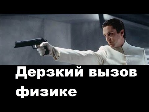 Видео: Дерзкий вызов физике
