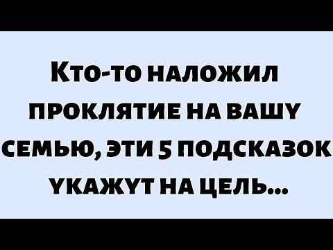 Видео: 🌈Божье послание сегодня || Кто-то наложил проклятие на вашу семью. Эти пять подсказок укажут на цель
