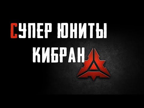 Видео: Обзор фракции КИБРАН - Supreme Commander 2