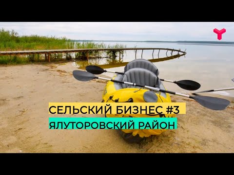 Видео: Сельский бизнес #3. Ялуторовский район