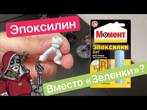 Видео: Миниатюры Warhammer из Эпоксилина