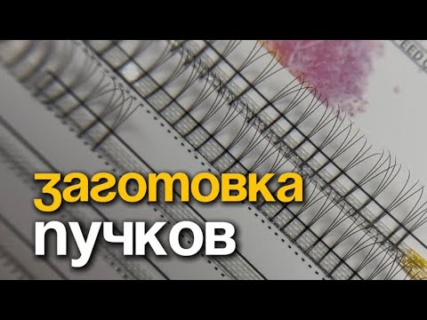 Видео: Заготовка пучков для быстрого наращивания ресниц ❗️И тренировки пучков 🔥