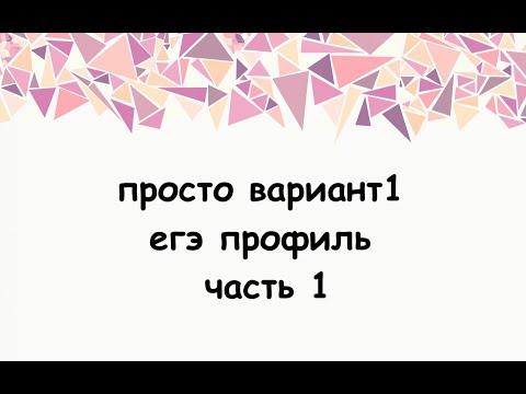 Видео: просто вариант1 егэ профиль часть 1