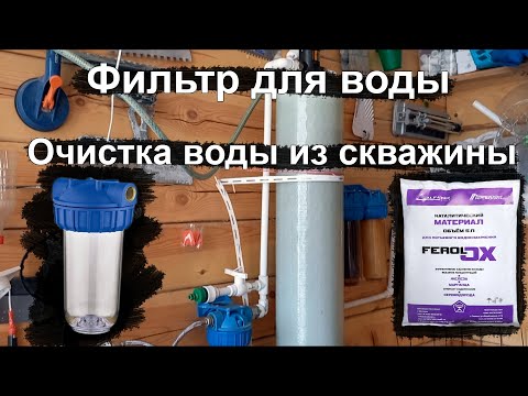 Видео: Очистка воды от железа и марганца.