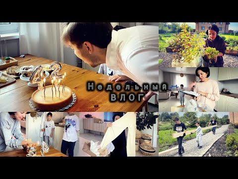 Видео: ВЛОГ Недельный  / День рождение мужа / Покупки к школе / wildberries / Перестелили пол