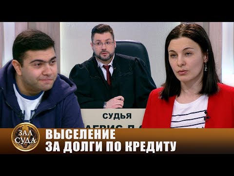 Видео: Долг по кредиту - Зал суда. Битва за деньги с Дмитрием Агрисом