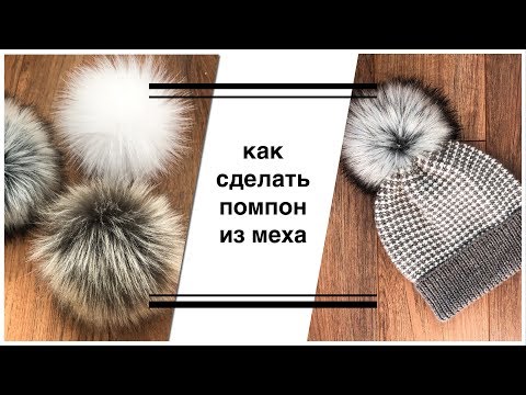 Видео: Как сделать помпон из меха + МК по вязанию шапки