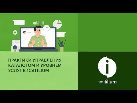 Видео: Практики управления каталогом и уровнем услуг в 1С:ITILIUM