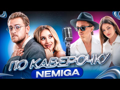 Видео: NEMIGA — про новый альбом и отношения внутри группы | ПО КАВЕРОЧКУ | NANSI & SIDOROV