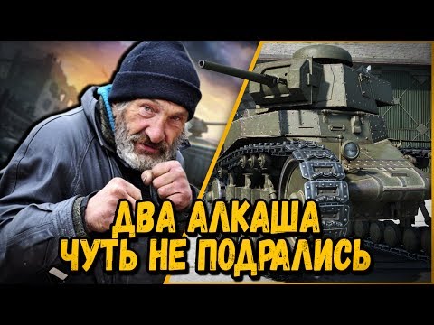 Видео: БИЛЛИ И ДВА АЛКАША ЧУТЬ НЕ ПОДРАЛИСЬ | World of Tanks