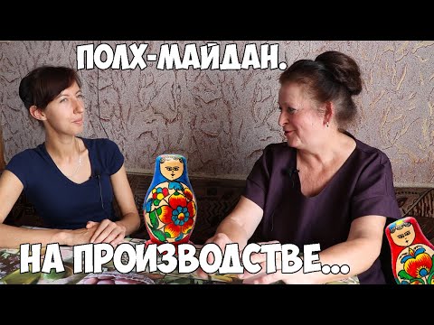 Видео: Полх-Майдан. На Производстве...