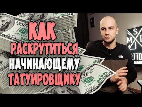 Видео: КАК БЫСТРЕЕ РАСКРУТИТЬСЯ НАЧИНАЮЩЕМУ ТАТУИРОВЩИКУ