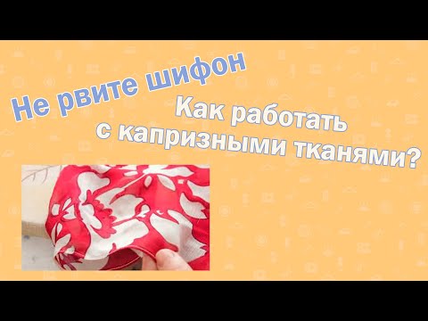 Видео: Не рвите шифон I Как работать с капризными тканями?