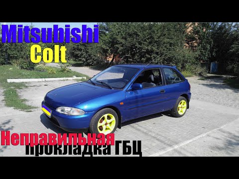 Видео: Mitsubishi Colt неправильная прокладка ГБЦ