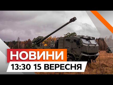 Видео: 18 САУ БОГДАНА від ДАНІЇ 🔥 ОКУПАНТИ НЕРВУЮТЬ | Новини Факти ICTV за 15.09.2024