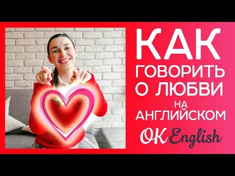 Видео: Как говорить о любви на английском? | Полезно перед днем Святого Валентина