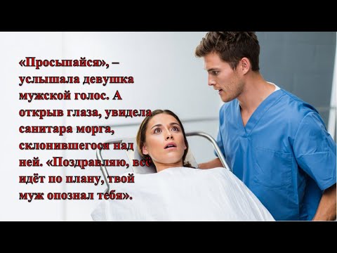 Видео: «Просыпайся», – услышала девушка мужской голос...