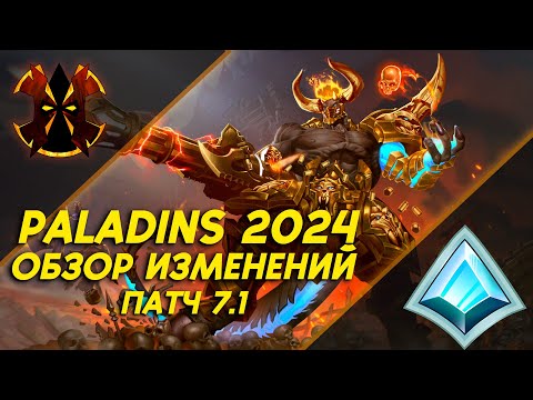 Видео: ОБЗОР ОБНОВЛЕНИЯ 2024 - НОВЫЕ ПРЕДМЕТЫ - БАЛАНС - Paladins 2024