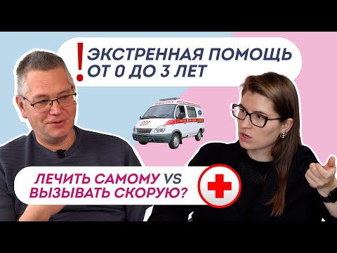 Видео: ПЕРВАЯ ПОМОЩЬ РЕБЕНКУ: что можно сделать САМОМУ, а когда ВЫЗЫВАТЬ СКОРУЮ? Аптечка дома и в отпуск.