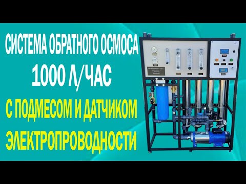 Видео: Система обратного осмоса производительностью 1000 л/час с подмесом и датчиком электропроводности