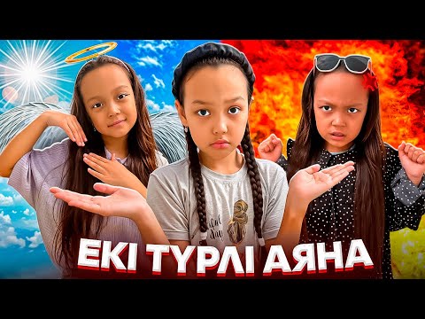 Видео: ҰРЫСҚАҚ😡ЖӘНЕ МЕЙІРІМДІ😇АЯНА/ЕКІ ТҮРЛІ ЕКЕН😲🫣🎥