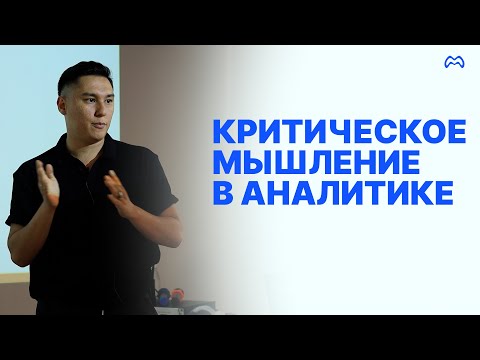Видео: Критическое мышление в Аналитике