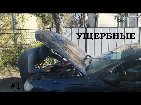 Видео: Ущербные