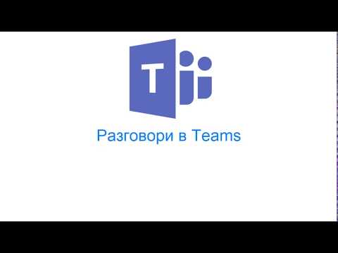 Видео: Teams: провеждане на разговори