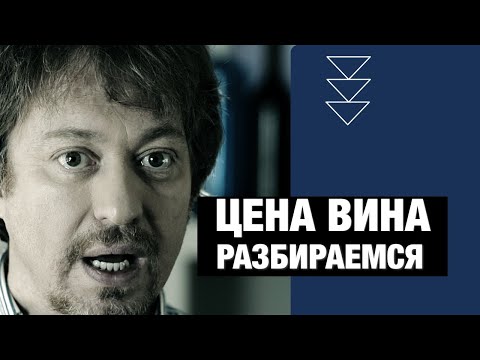 Видео: [ЦЕНА ВИНА]. Что вам надо знать?