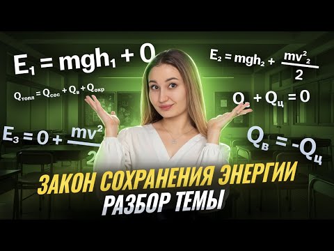 Видео: ЗАКОН СОХРАНЕНИЯ и превращения ЭНЕРГИИ в механических и тепловых процессах I Умскул