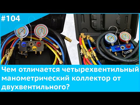 Видео: Чем отличается четырехвентильный манометрический коллектор от двухвентильного?