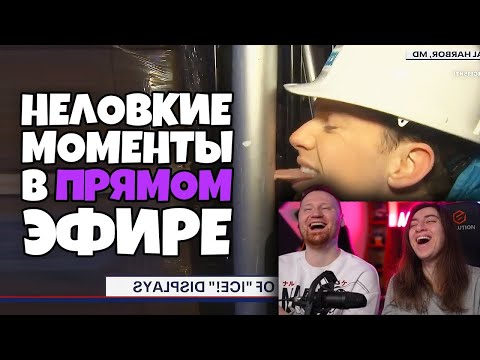 Видео: Неловкие моменты в прямом эфире #10 | РЕАКЦИЯ на Студия озвучки "ShtigliShti"
