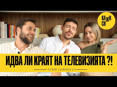 Видео: Кажи си с Дани и Ети, сезон 2, епизод 2 - Идва ли краят на телевизията?! - с Алек Младенов