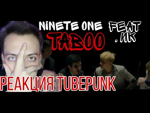 Видео: NINETY ONE - Taboo (ft. Ирина Кайратовна) РЕАКЦИЯ / разбор обзор Рома TubePunk reaction