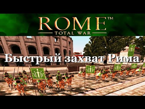Видео: Бруты захватывают Рим за первые 5 ходов игры Rome Total War