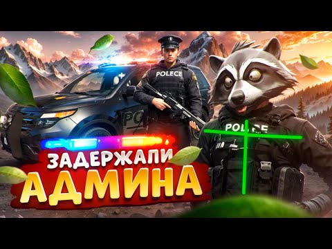 Видео: НОНРП ГОСНИК ЗАДЕРЖАЛ АДМИНА И БЫЛ НАКАЗАН В ГТА 5 РП