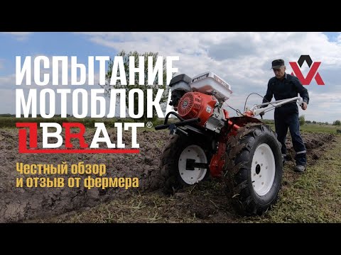 Видео: Испытываем мотоблок BRAIT. Стоит ли брать, рассказывает фермер!