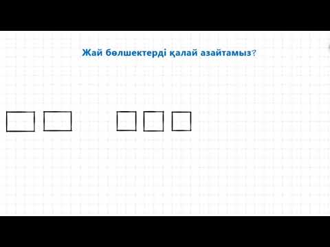 Видео: Жай бөлшектерді қалай азайту керек. Бөлімдері әртүрлі. 5-сынып. Математика.