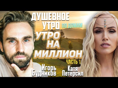 Видео: Утро с Игорем Будниковым – Утренний Ритуал для Энергии и Спокойствия