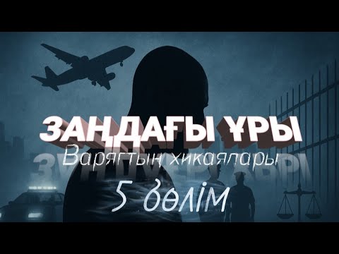 Видео: Заңдағы ұры Варягтың хикаялары. 5 бөлім. / аудиокітап / болғаноқиға / әсерліәңгіме
