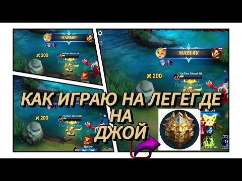 Видео: КАК Я ИГРАЮ НА ЛЕГЕНДЕ НА ДЖОЙ В 2024 ГОДУ  MOBILE LEGENDS?