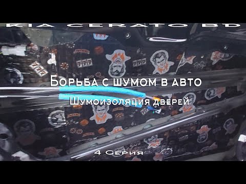 Видео: Борьба с шумом в авто. 4 Серия. Шумоизоляция дверей. Наконец-то я доволен!!!