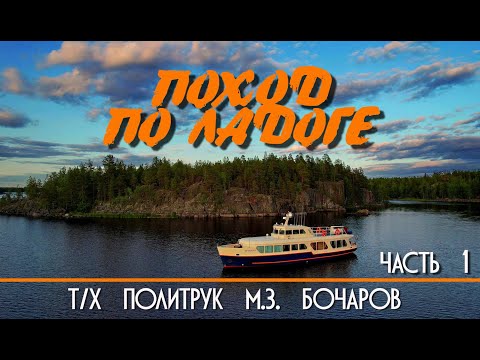 Видео: Поход по Ладоге на т/х Политрук М.З. Бочаров. Часть Первая