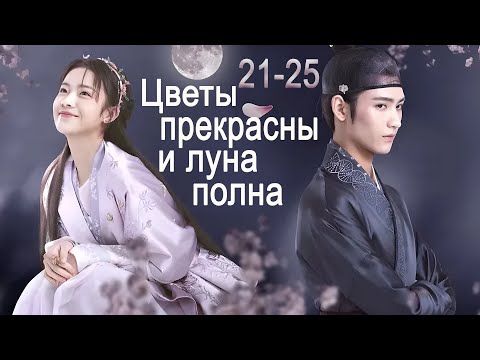 Видео: Цветы прекрасны и луна полна 21-25 серии, (Хуан Цзюнь Цзе, Ли Гэн Си) Truth or Dare, 花好月又圆