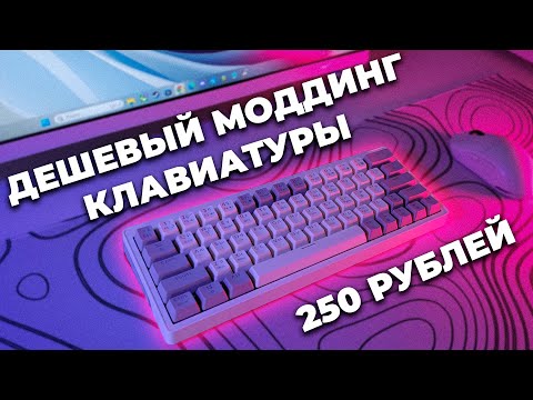 Видео: Моддинг за 250 РУБЛЕЙ. Как улучшить звук клавиатуры ZA63 , REDRAGON