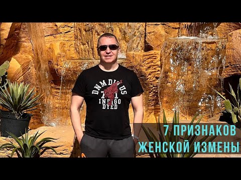 Видео: 7 признаков женской измены