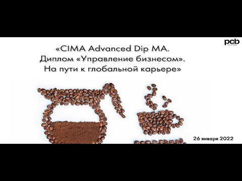 Видео: Диплом CIMA "Управление бизнесом". Бесплатный вебинар.