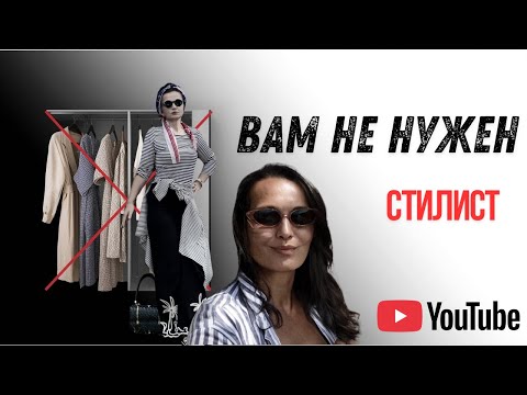 Видео: ВАМ НЕ НУЖЕН СТИЛИСТ , или как изменилась визуальная культура. 