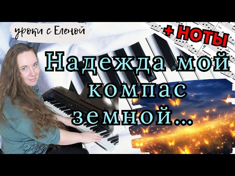 Видео: НАДЕЖДА мой компас земной (Анна Герман) на ПИАНИНО 🔥